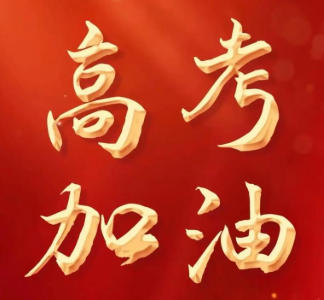 高考倒计时_离2026高考还有多少天_距离2026年高考还有多少天_2026年高考是什么时候