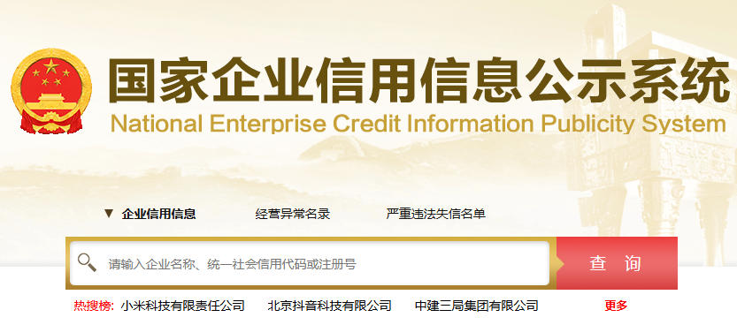 国家企业信用信息公示系统登录入口http://www.gsxt.gov.cn/index.html