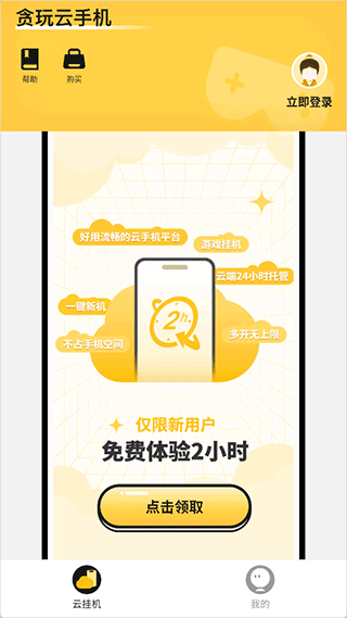贪玩云手机下载2026最新版-贪玩云手机app官方下载