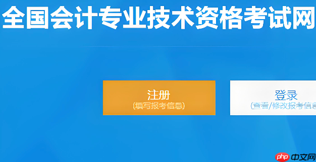 全国会计资格评价网准考证打印系统入口_初级会计考试官网