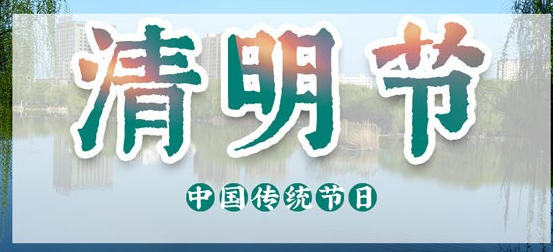 2026年清明节是哪一天-2026年清明节是哪一天几月几号