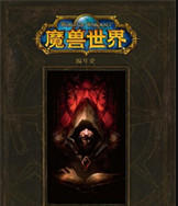 魔兽世界小说网盘下载txt完整版-魔兽世界小说电子书下载