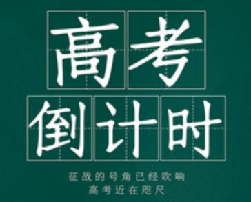 距离2026年高考还有多少天-2026年高考是什么时候