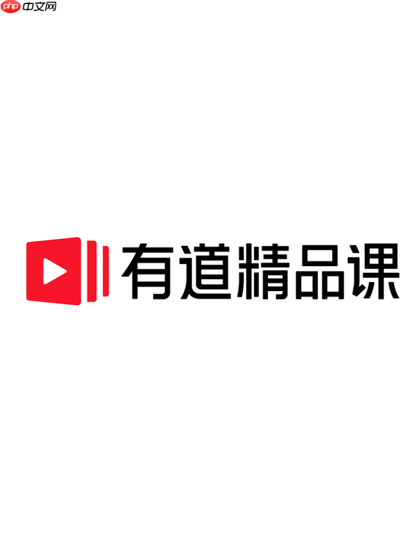 有道精品课学生端登录_有道精品课网课网页版