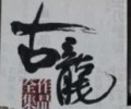古龙小说十大巅峰之作TXT下载-古龙小说全集下载txt下载打包下载