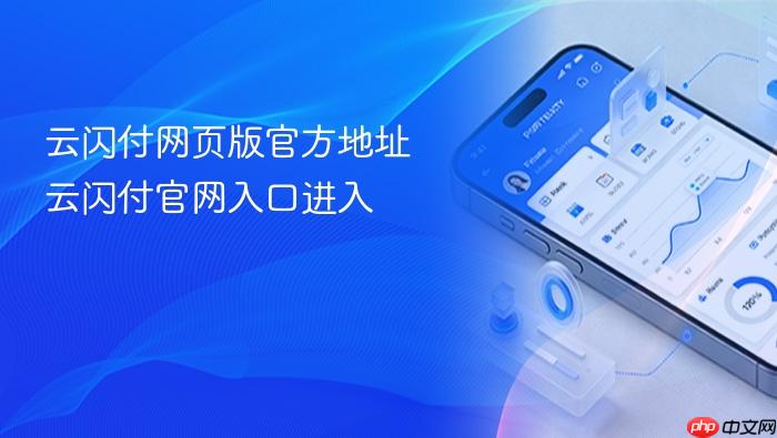 云闪付网页版官方地址_云闪付官网入口进入