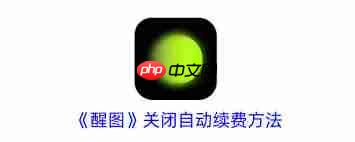 醒图如何取消自动续费-醒图取消自动续费的方法