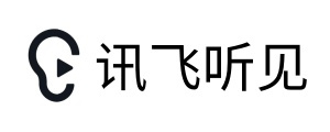 讯飞听见
