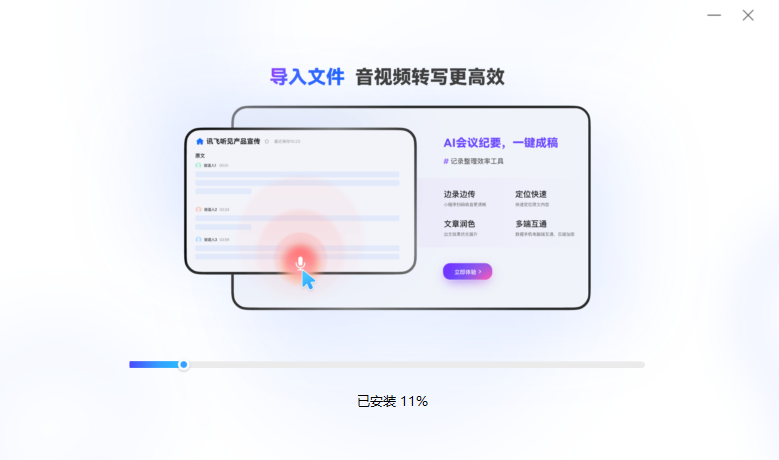 讯飞听见