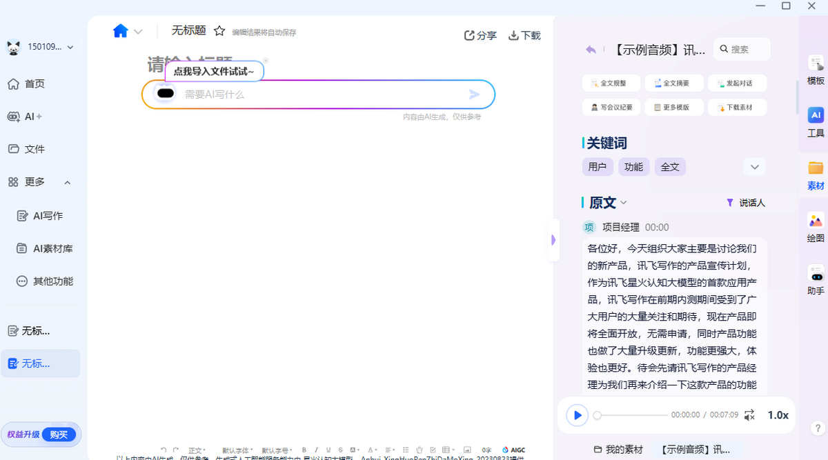 讯飞听见