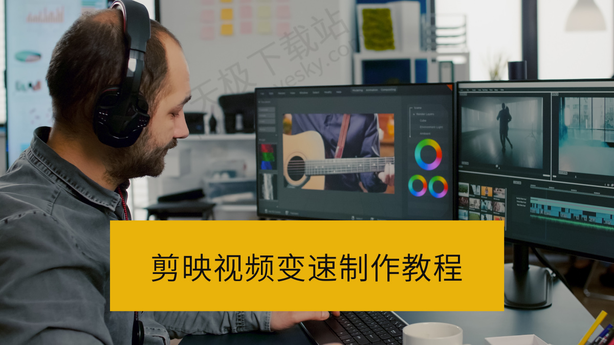 剪映怎么调整视频速度_剪映视频变速制作图文教程