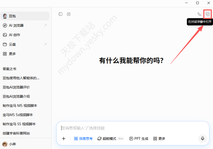 豆包怎么一键打开对话浮窗-豆包浮窗对话生成视频有限制吗