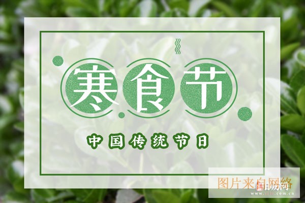寒食节是哪一天-2026年寒食节是几月几号