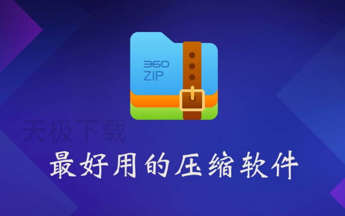 电脑解压缩软件高效好用的有哪些_功能齐全的电脑解压缩软件推荐