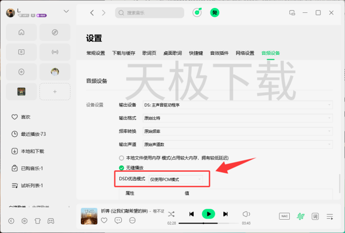 QQ音乐电脑版DSD优选模式怎么设置？