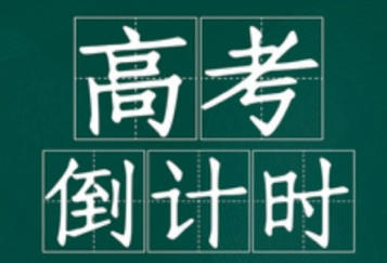 2027高考倒计时_离2027高考还有多少天_距离2027年高考还有多少天