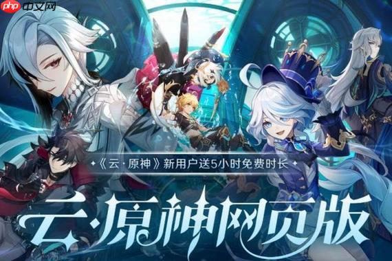 云原神免费秒玩在线网页版-云原神官方入口直接能玩