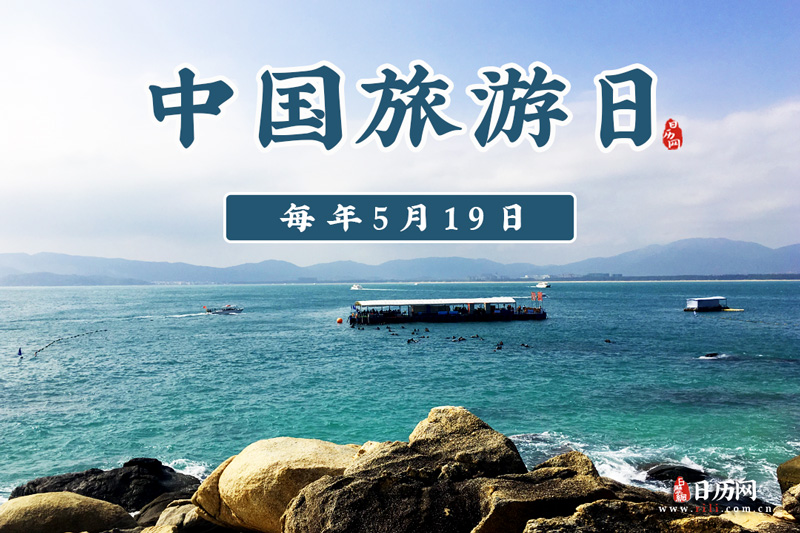 中国旅游日是哪一天-中国旅游日是几月几日