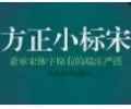 方正小标宋gbk-方正小标宋简体安装包下载