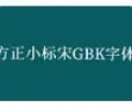 方正小标宋简体.ttf-方正公文小标宋字体下载