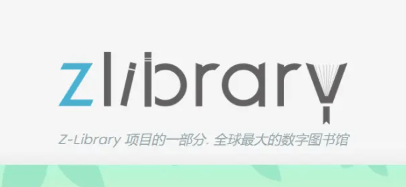 zlibirary电子图书馆最新登录网址-zlibirary镜像网址网站登录入口