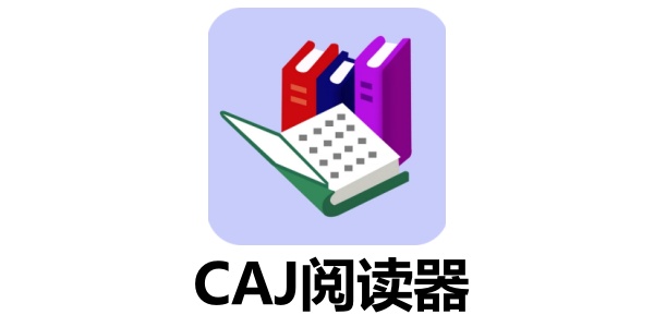 CAJ阅读器有哪些?这几款工具助你高效阅读CAJ文献