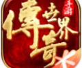 传奇世界腾讯官网下载-腾讯游戏传奇世界下载安装