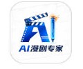 AI漫剧专家最新版下载-AI漫剧专家免费版下载