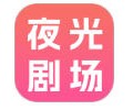 夜光剧场免费app下载安装-夜光剧场官网版2026最新版