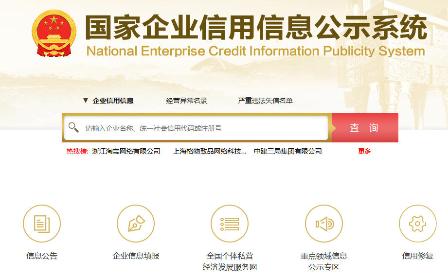 国家企业信用信息公示系统登录入口:http://www.gsxt.gov.cn