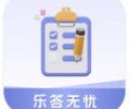 乐答无忧赚钱红包版下载安装-乐答无忧官方正版免费下载