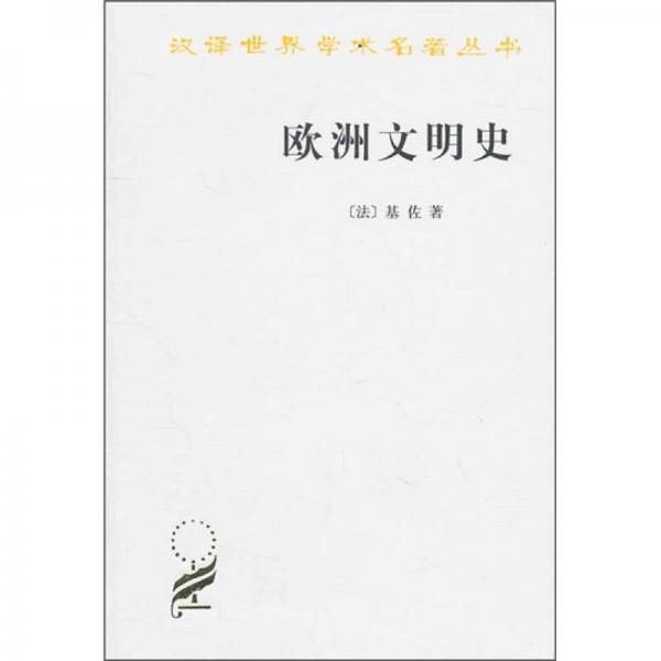 欧洲文明史察疑pdf百度云-欧洲文明史察疑电子版下载