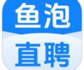 鱼泡直聘app下载官网入口-2026年鱼泡网下载最新版本