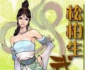 松柏生txt全集电子书打包免费下载-松柏生电子书合集下载