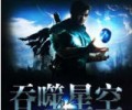吞噬星空txt下载百度网盘-吞噬星空全本TXT免费