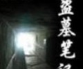 盗墓笔记全集txt下载-南派三叔盗墓笔记1-8无删版txt下载