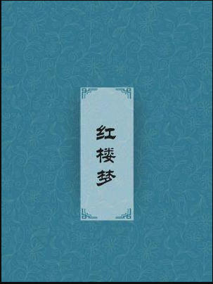 红楼梦txt百度网盘-红楼梦小说txt百度网盘资源链接最新