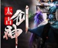 太古剑神txt精校版下载-太古剑神飘零幻txt