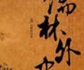 儒林外史txt电子书下载-儒林外史原著txt下载