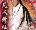 凡人修仙传仙界篇txt下载-凡人修仙传（校对版全本+番外）TXT全本小说下载