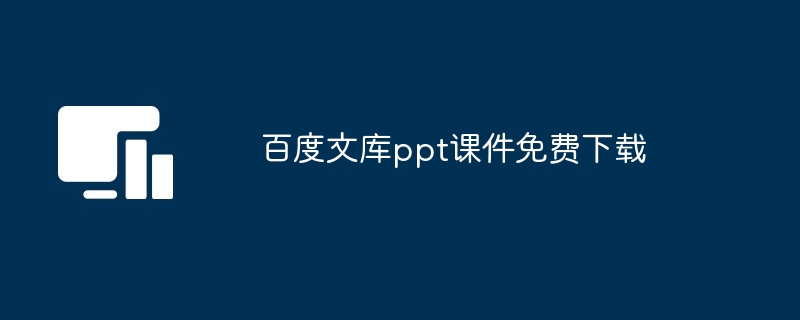 百度文库免费下载ppt课件-百度文库ppt课件免费下载