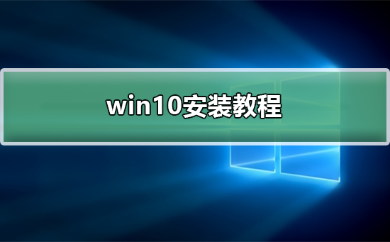 Win10正版安装指南-正版win10系统下载官网官方