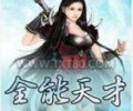 全能天才夸克网盘-全能天才TXT免费下载