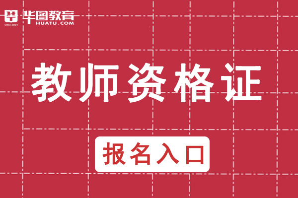 教资报名入口官网登录：http://ntce.neea.edu.cn