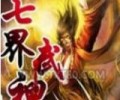 七界武神txt下载百度云-七界武神txt下载八零电子书