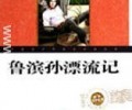 鲁滨逊漂流记TXT下载地址-鲁滨逊漂流记TXT下载百度网盘