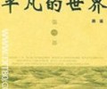 平凡的世界TXT下载地址百度网盘-平凡的世界电子书下载