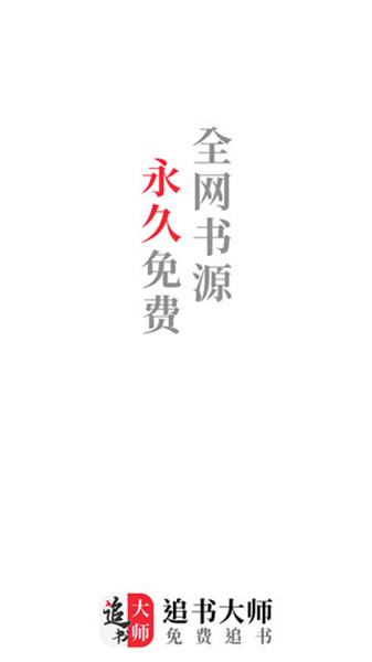 追书大师旧版本下载-追书大师旧版本app下载安装