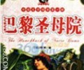 巴黎圣母院小说txt下载-世界名著雨果《巴黎圣母院》TXT下载全本