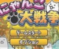 猫咪大战争破解版下载-猫咪大战争无限罐头版可扭蛋最新版下载